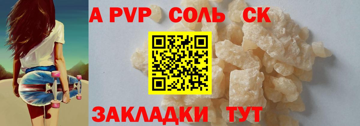 A-PVP Соль Горно-Алтайск