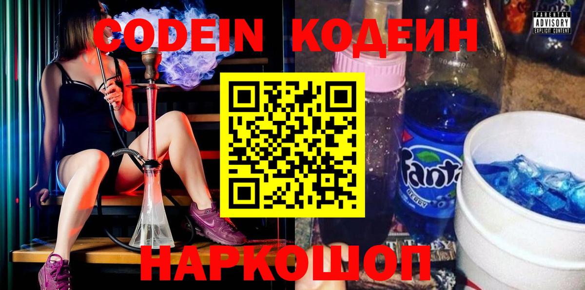 Кодеиновый сироп Lean Purple Drank  Codein напиток Lean (лин)  Вход с VPN  Горно-Алтайск 