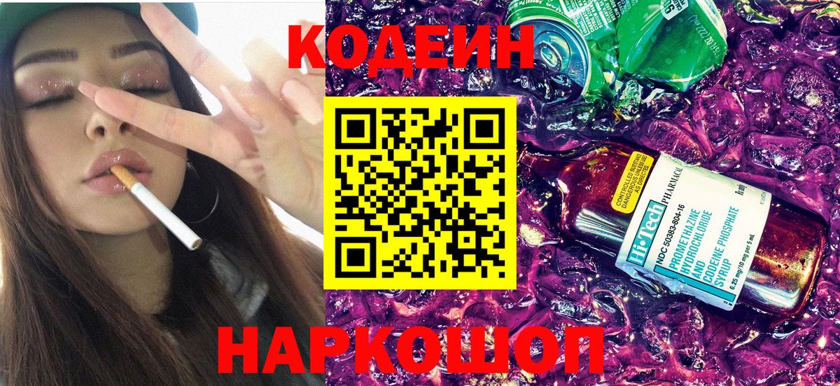 Кодеиновый сироп Lean Purple Drank Горно-Алтайск